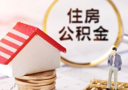 贵州住房公积金注销需要什么手续（办理住房公积金销户需要一个怎样的流程）